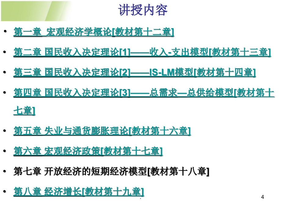 高鸿业版宏观经济学第六版PPT演示课件_第4页