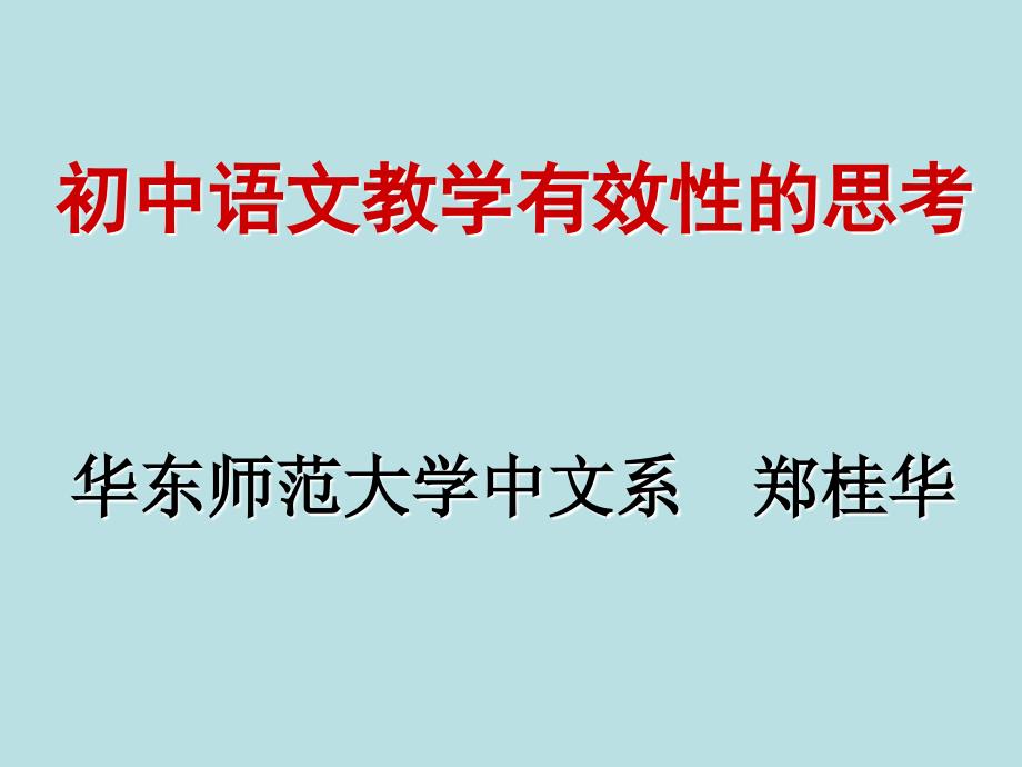 郑桂华-初中语文有效教学的思考-_第1页