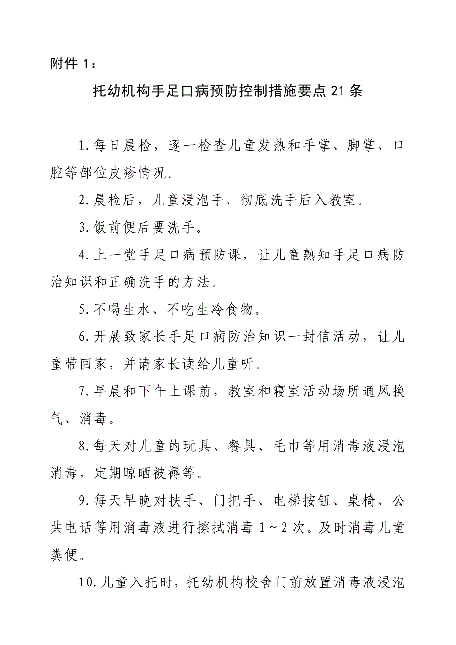 托幼机构手足口病预防控制措施要点21条 (2).doc_第1页