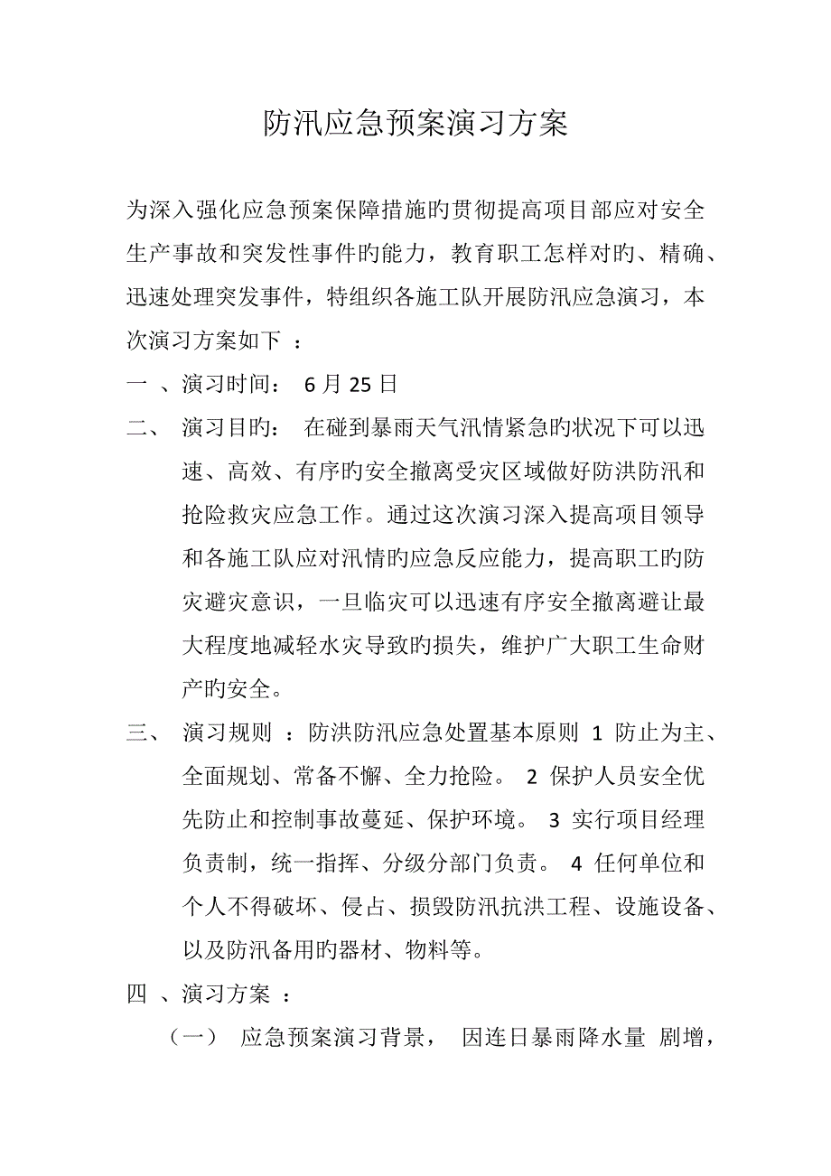 防汛应急预案演练方案.doc_第1页