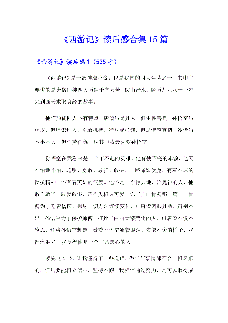 《西游记》读后感合集15篇_第1页