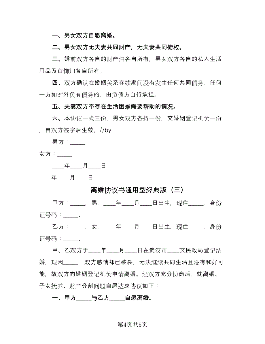 离婚协议书通用型经典版（3篇）.doc_第4页