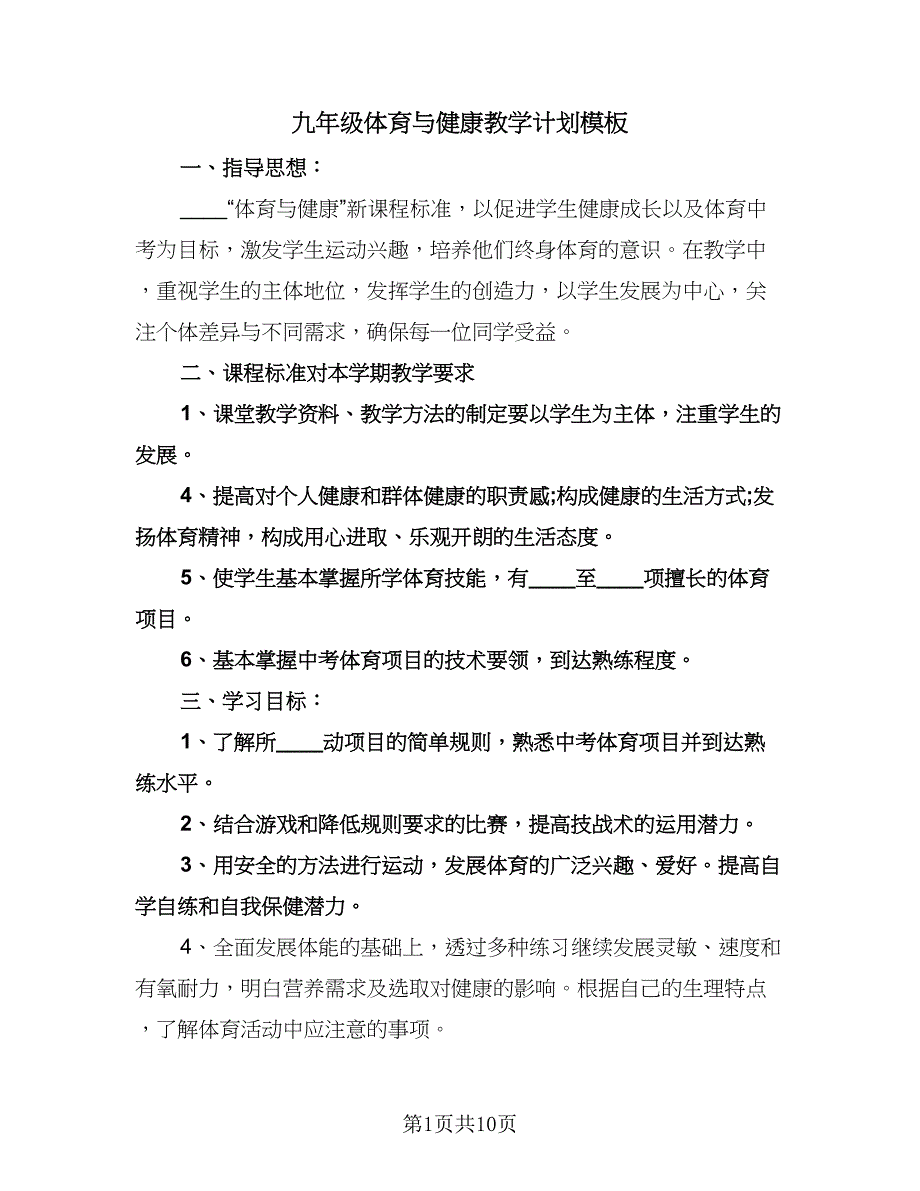 九年级体育与健康教学计划模板（四篇）.doc_第1页