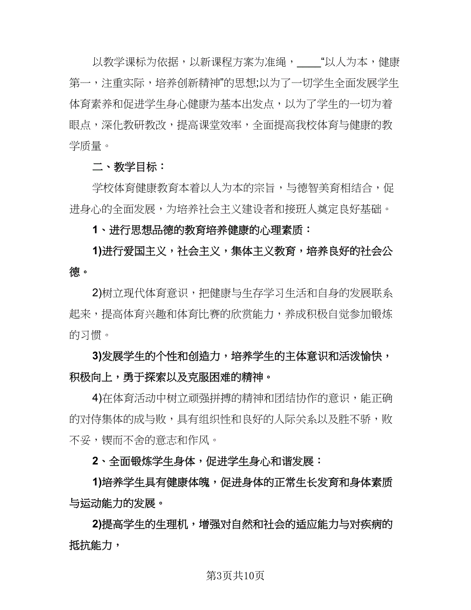 九年级体育与健康教学计划模板（四篇）.doc_第3页