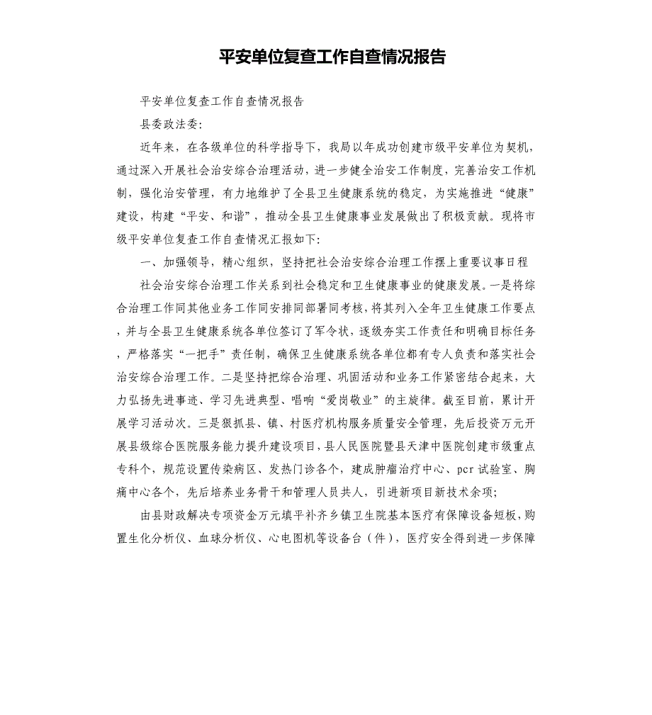 平安单位复查工作自查情况报告_第1页