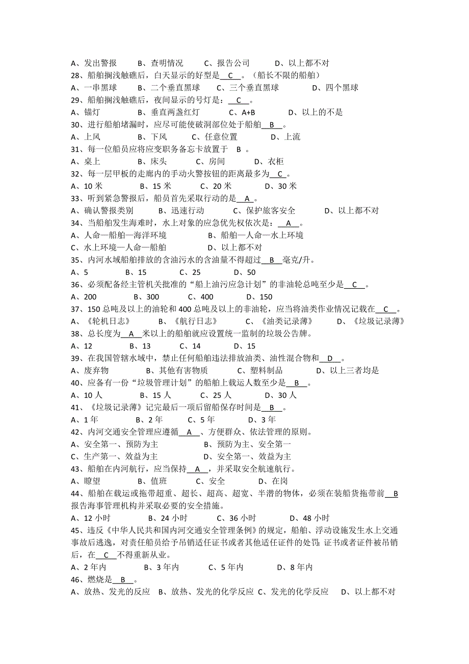 内河船舶船员基本安全复习题.doc_第2页