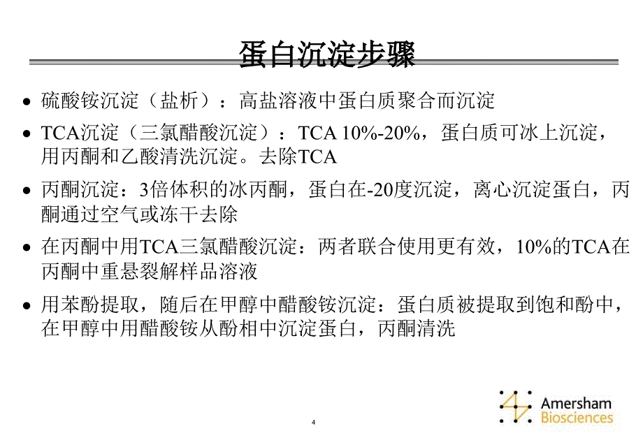 蛋白质组学与分析技术第三讲_第4页