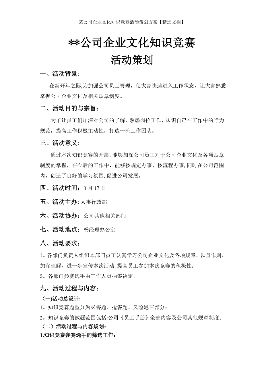 某公司企业文化知识竞赛活动策划方案【精选文档】_第1页