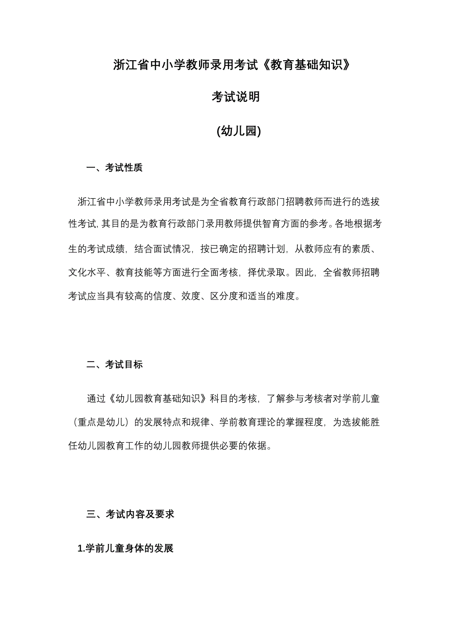 浙江省教师招聘考试(幼儿园考纲)_第1页