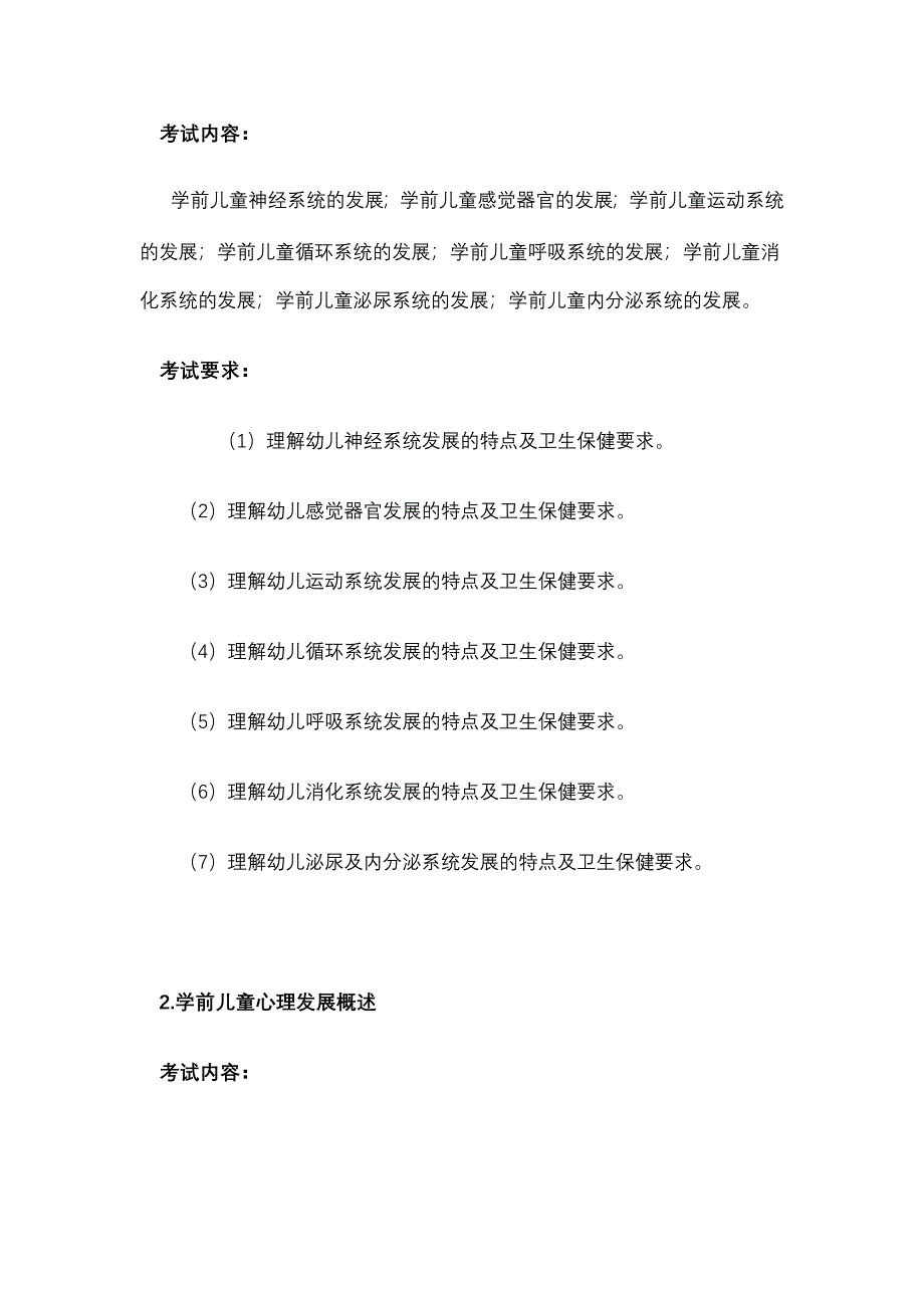 浙江省教师招聘考试(幼儿园考纲)_第2页