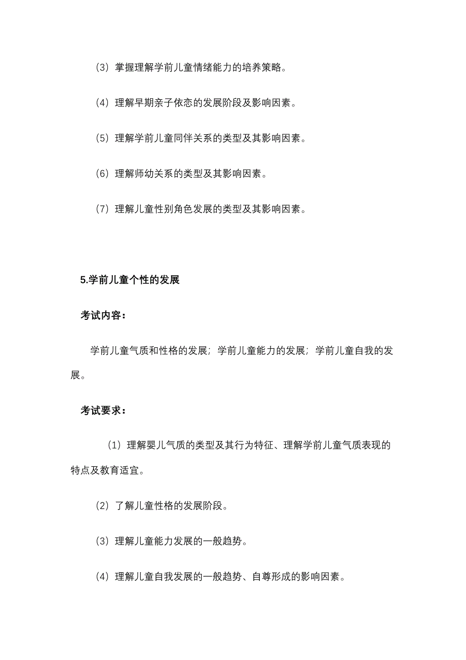 浙江省教师招聘考试(幼儿园考纲)_第5页