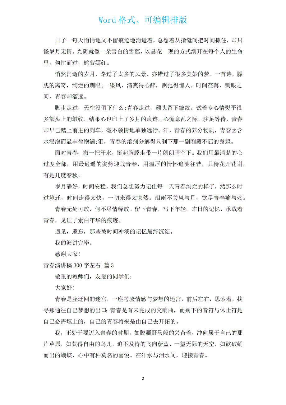 青春演讲稿300字左右（汇编15篇）.docx_第2页