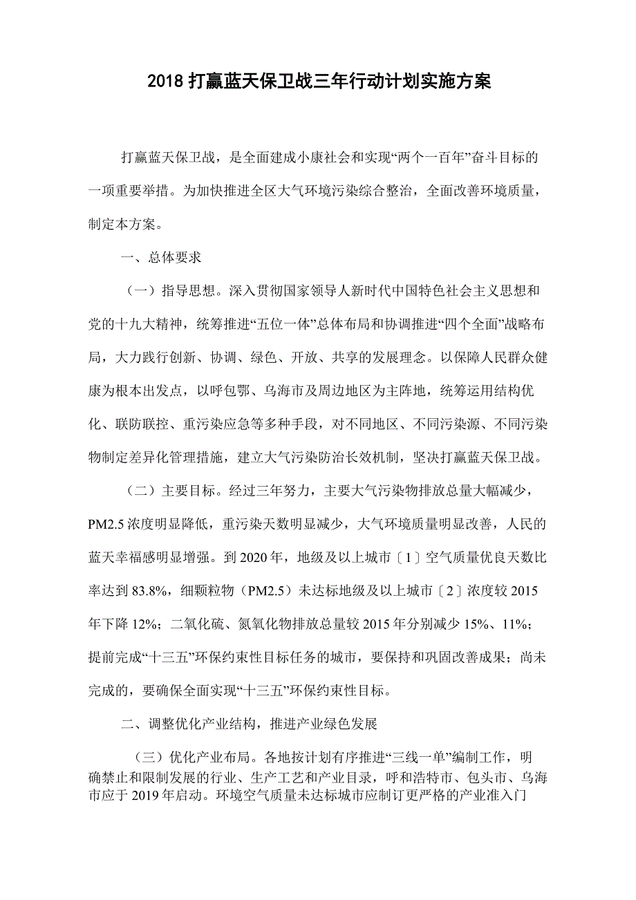 2018打赢蓝天保卫战三年行动计划实施方案_第1页