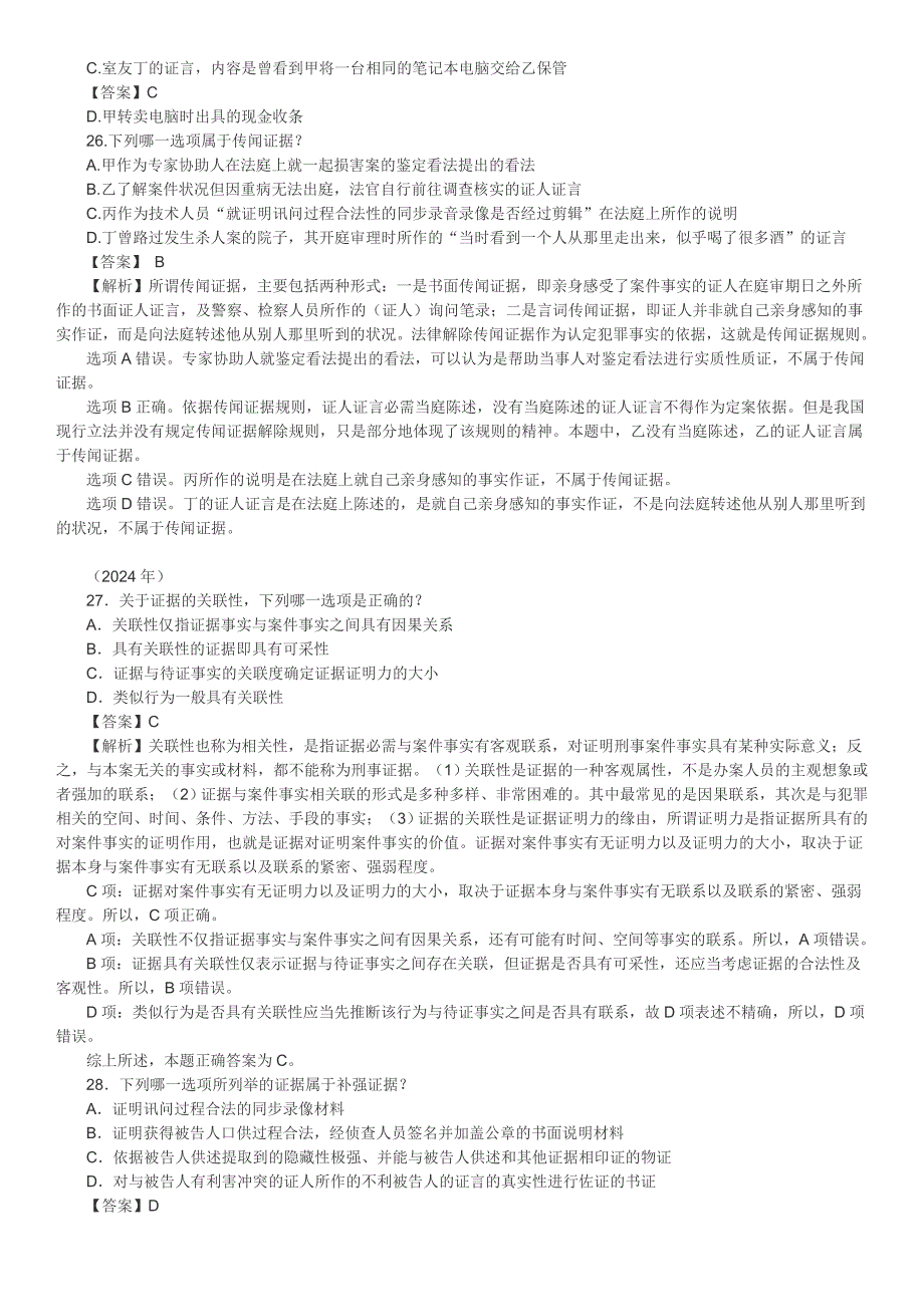 2024--2025证据法司考真题_第2页