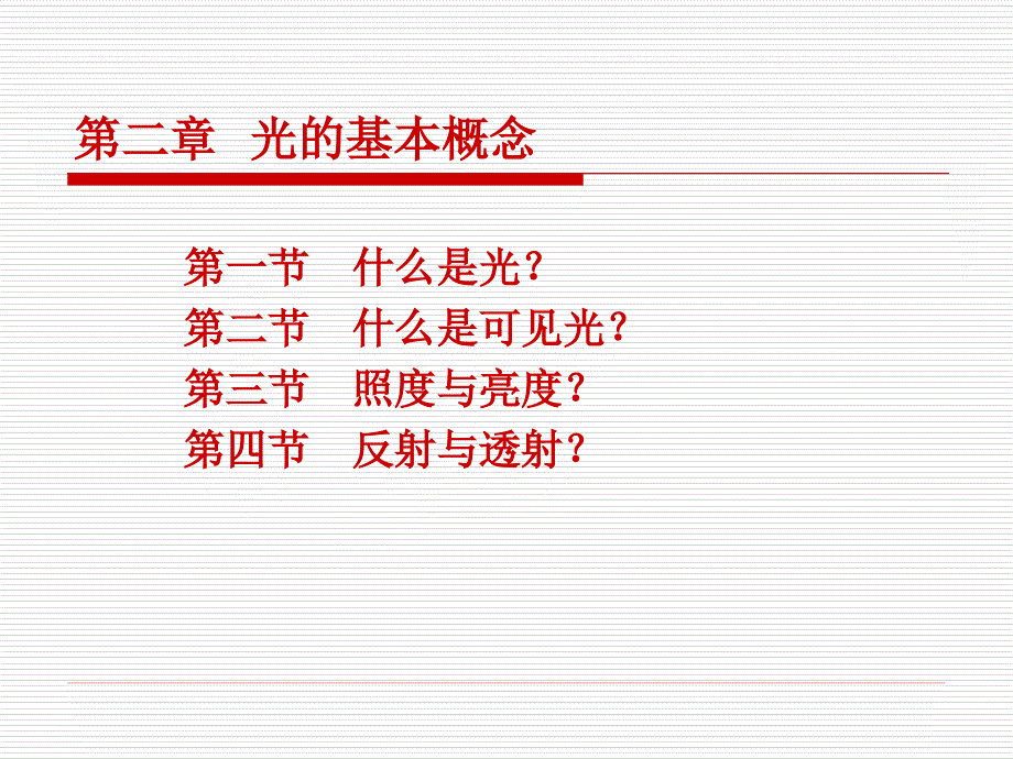 第二章光的基本概念_第1页