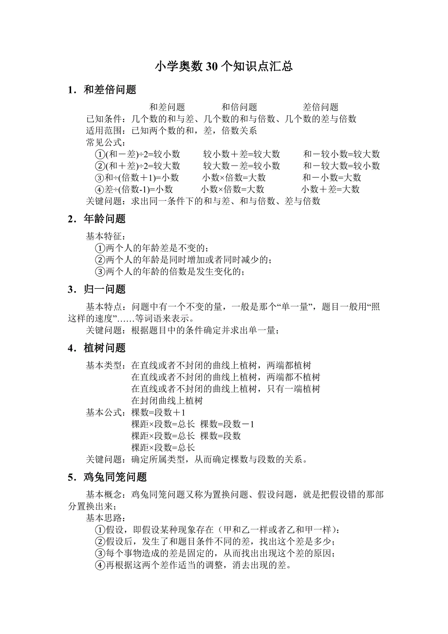 小学奥数30个知识.doc_第1页