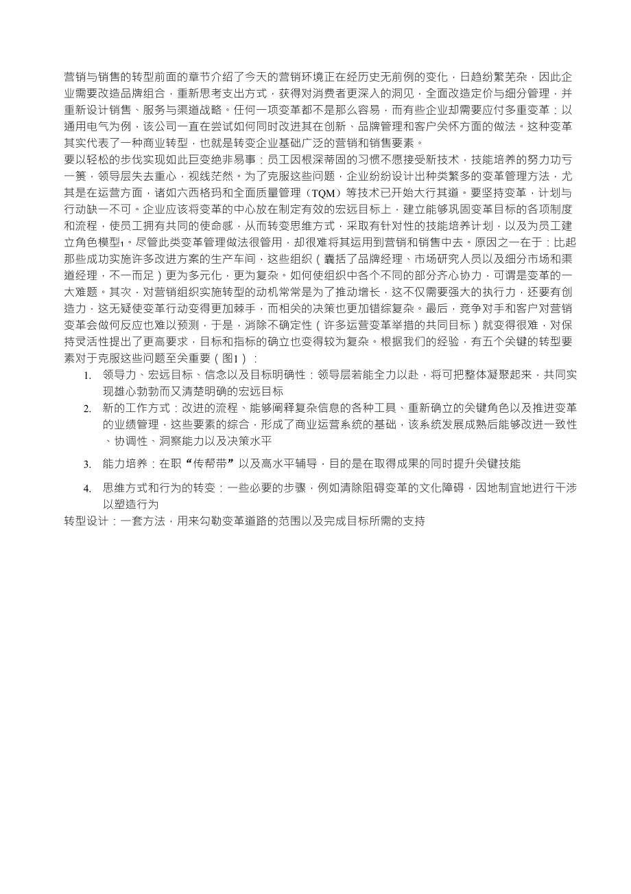 如何管理营销与销售的转型_第1页