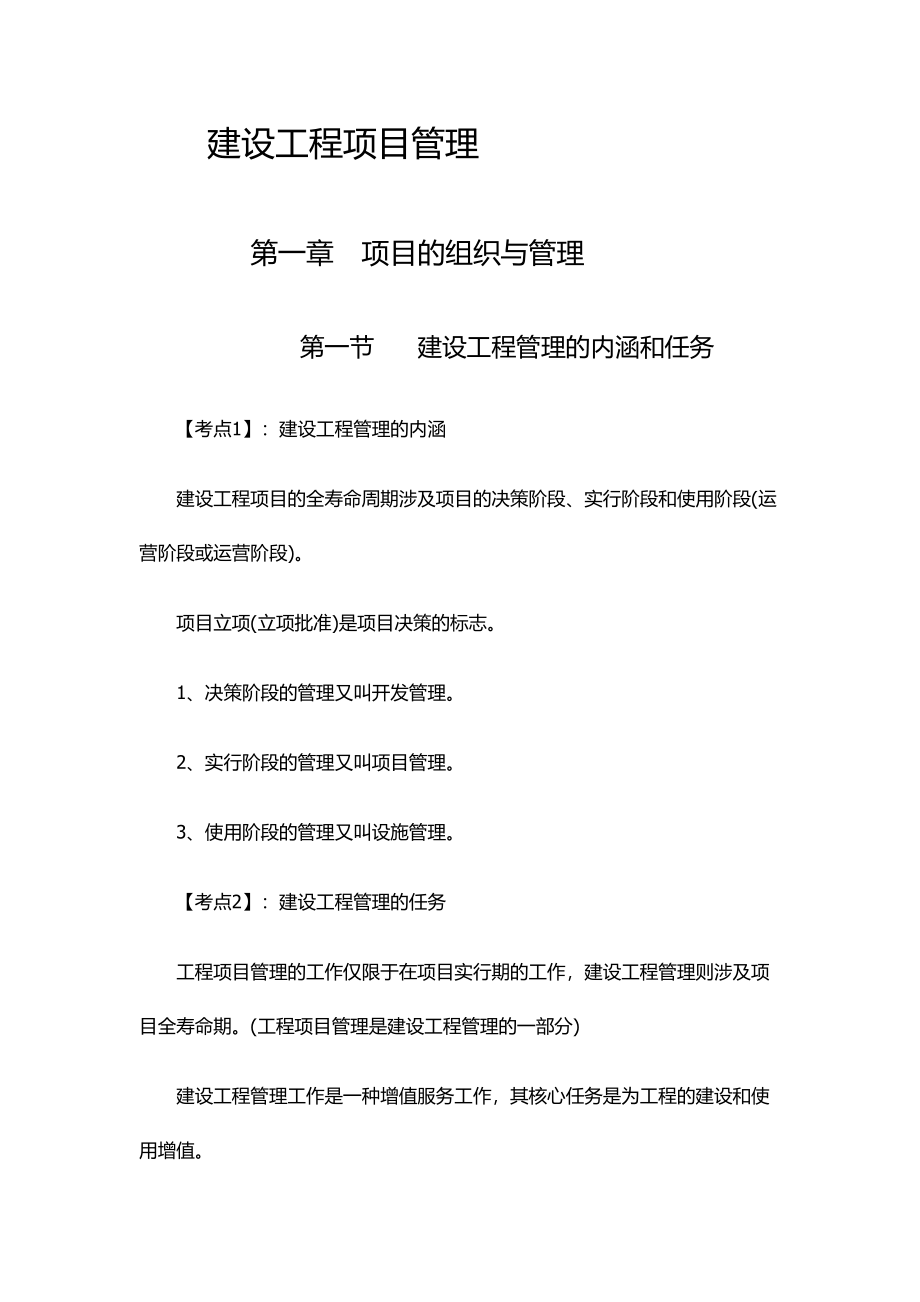 2023年一建建设工程项目管理考点整理.doc_第1页