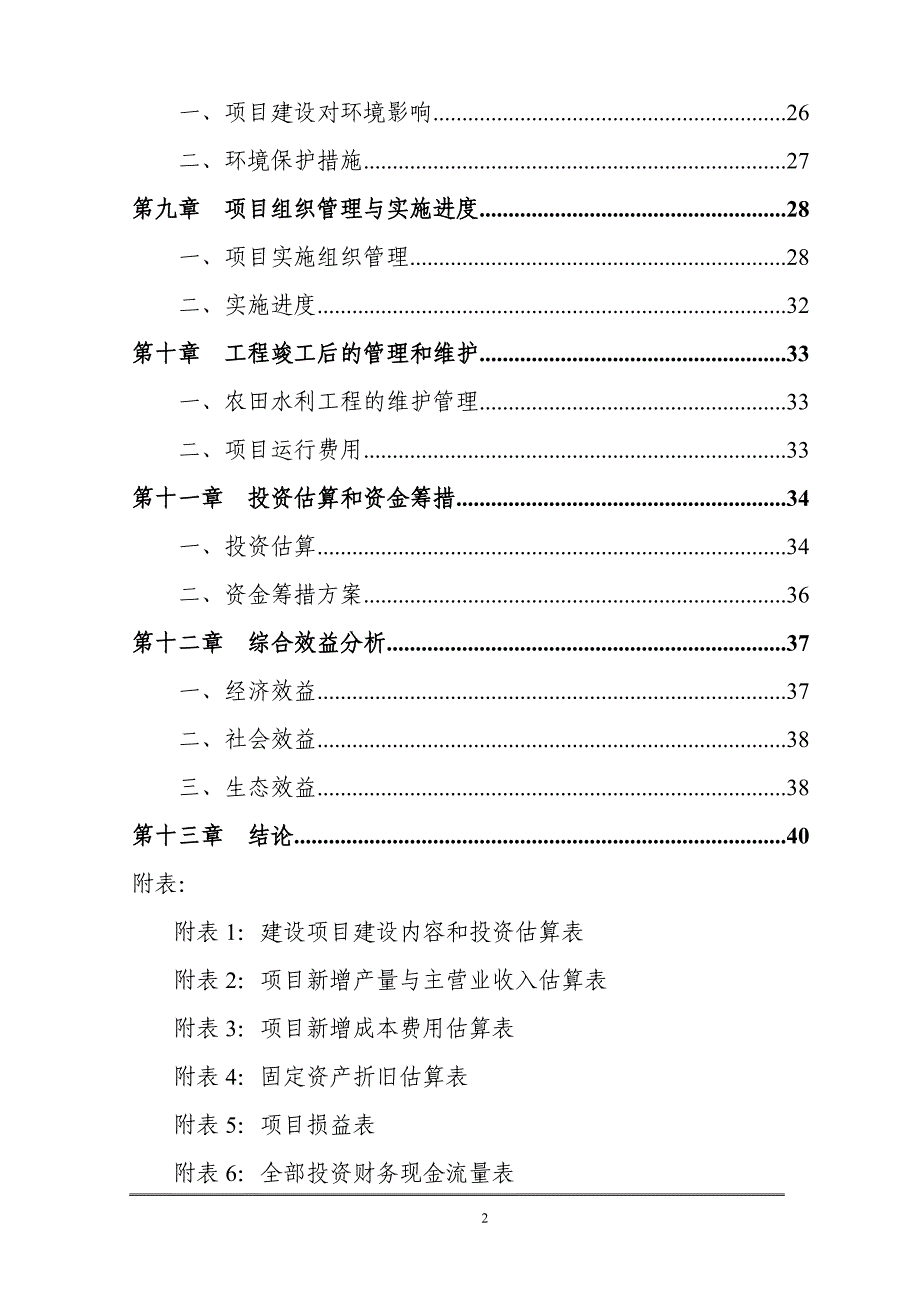 农田抗旱喷灌项目可行性研究报告_第3页