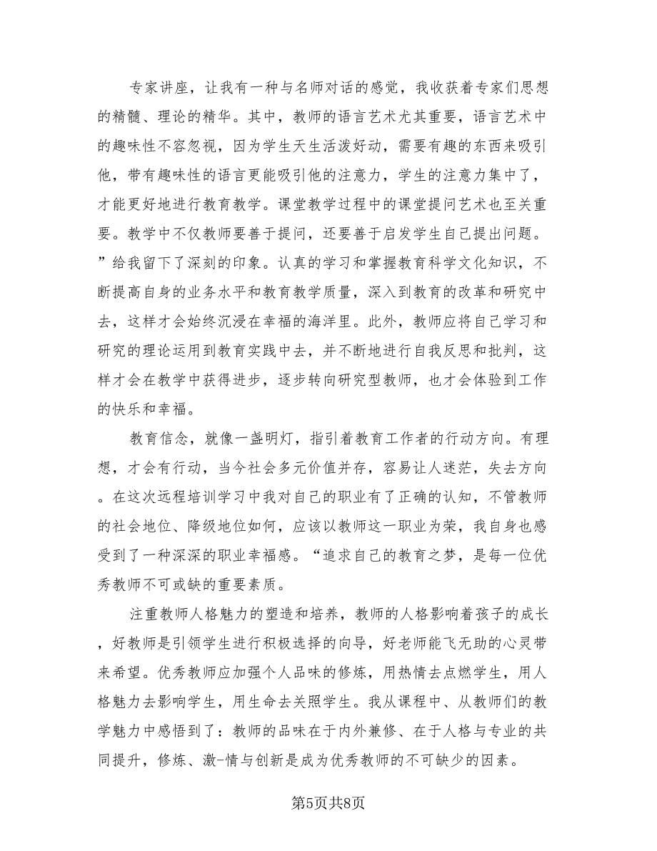 教师网络培训总结（4篇）.doc_第5页