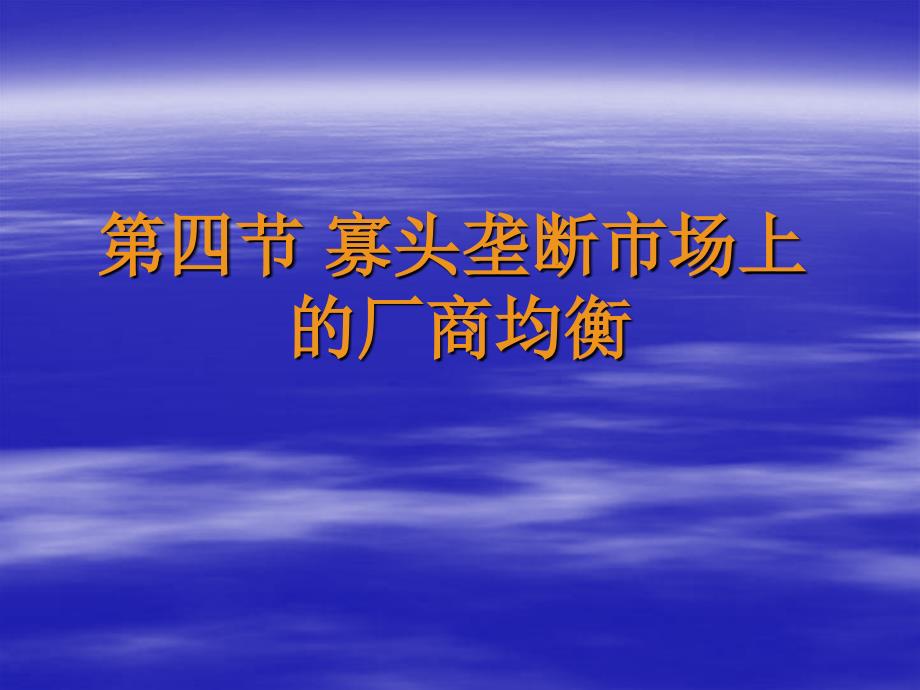 寡头垄断市场上的场上均衡课件_第1页