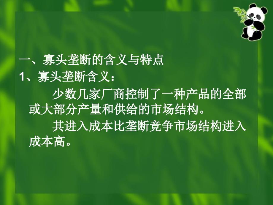 寡头垄断市场上的场上均衡课件_第4页