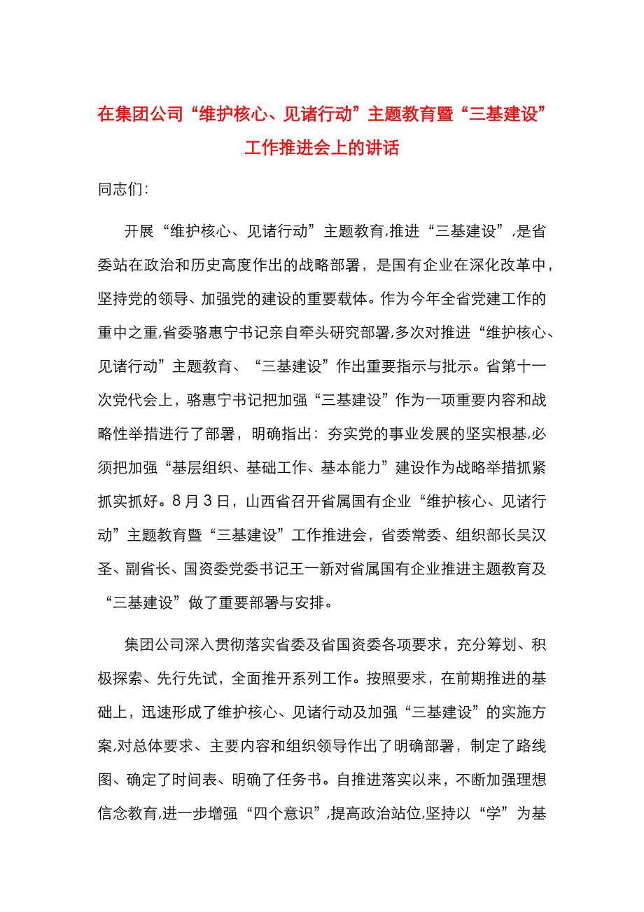 在集团公司维护核心见诸行动主题教育暨三基建设工作推进会上的讲话_第1页