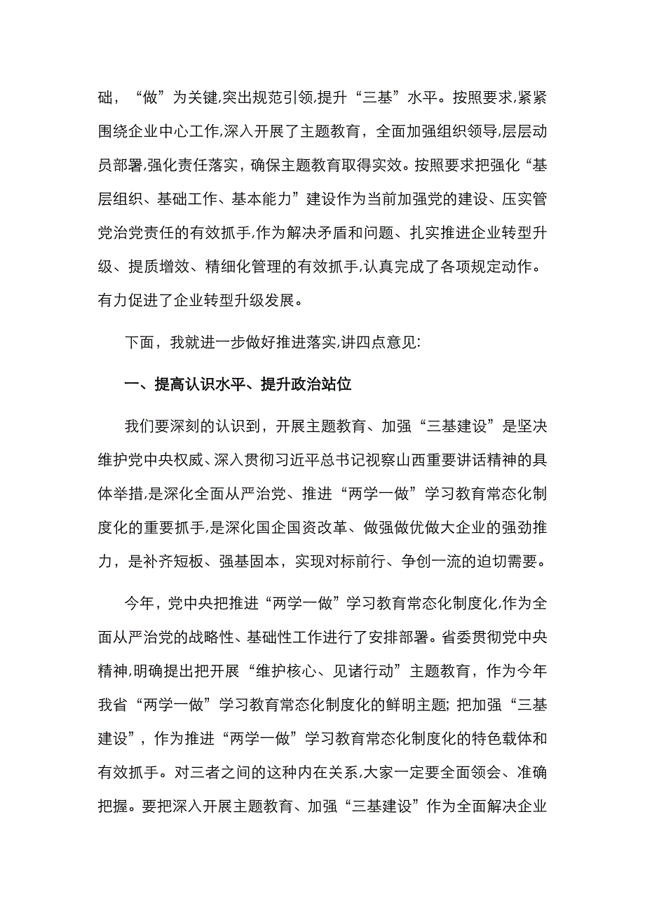 在集团公司维护核心见诸行动主题教育暨三基建设工作推进会上的讲话_第2页