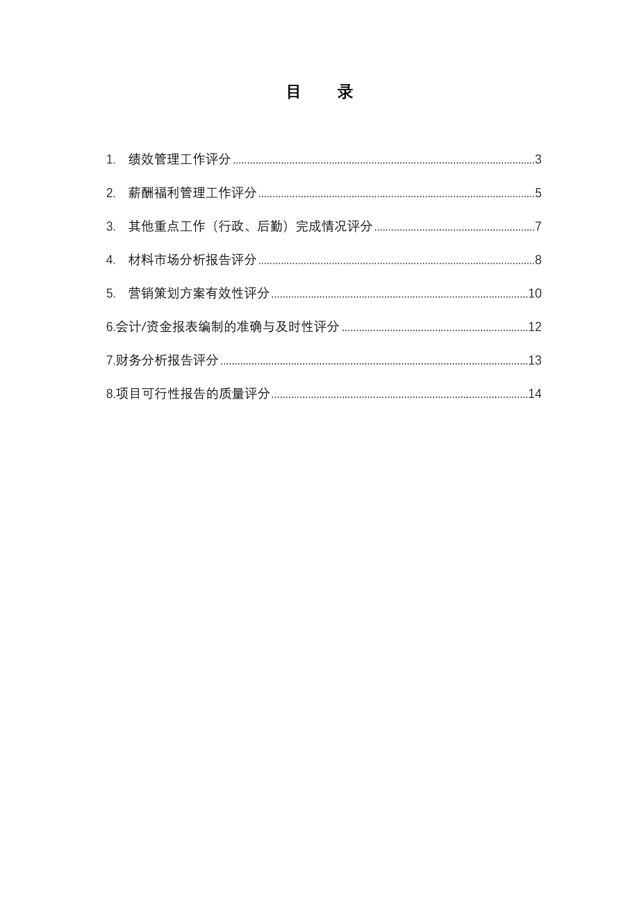 附表五：人力资源定性考核指标量化评分参考办法.doc_第2页