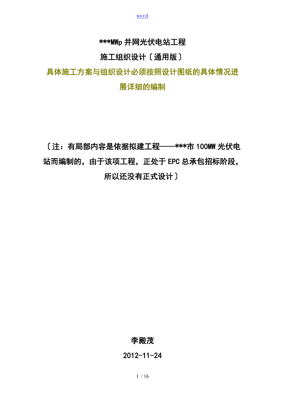 223412光伏电站施工组织设计通用版根据具体设计再做相应修改_第1页