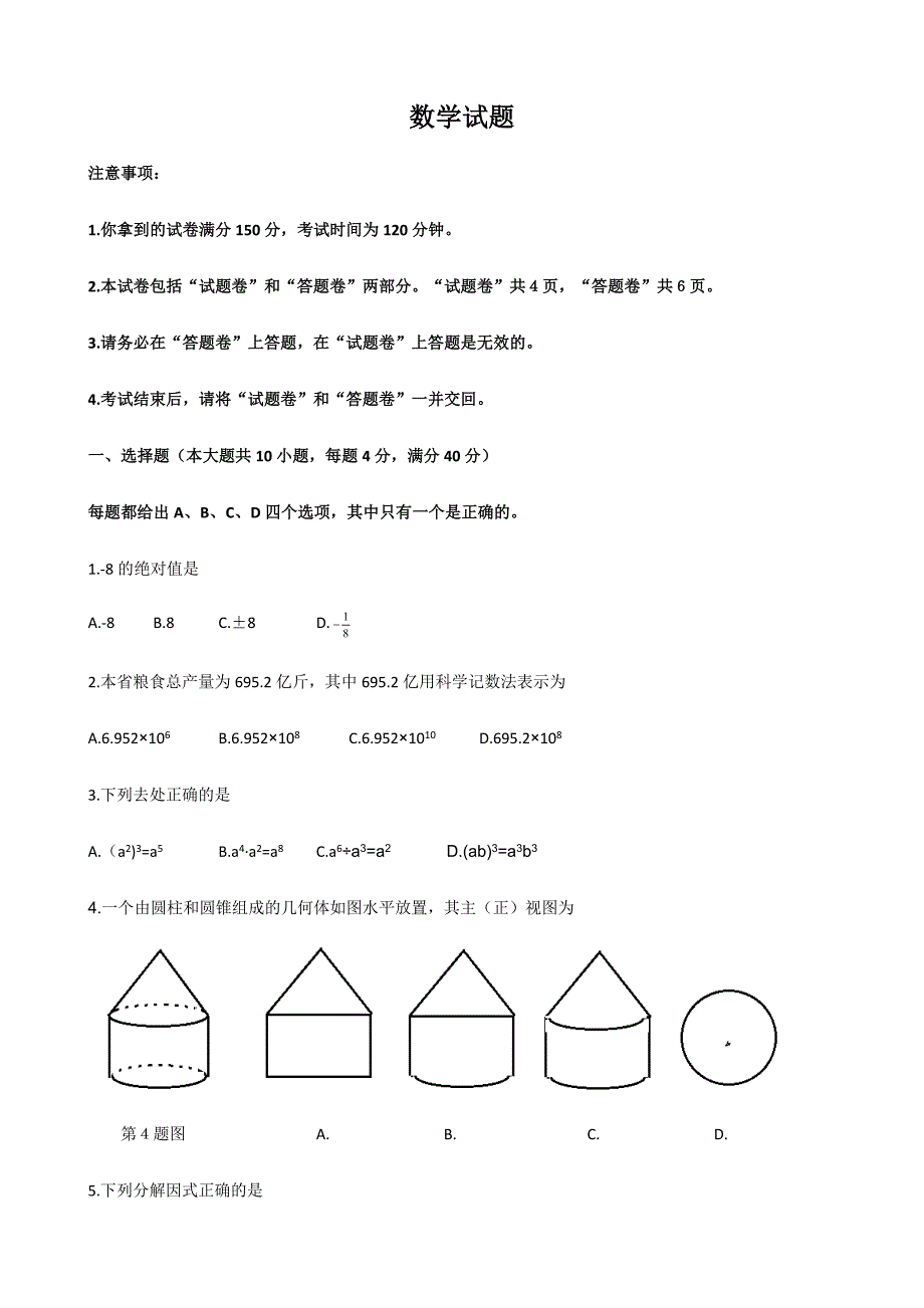 2024年安徽省初中毕业学业水平考试数学试题及答案_第1页