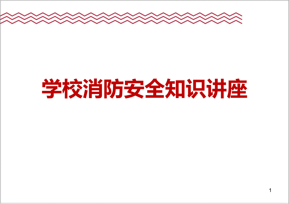 学校消防安全知识讲座ppt课件_第1页