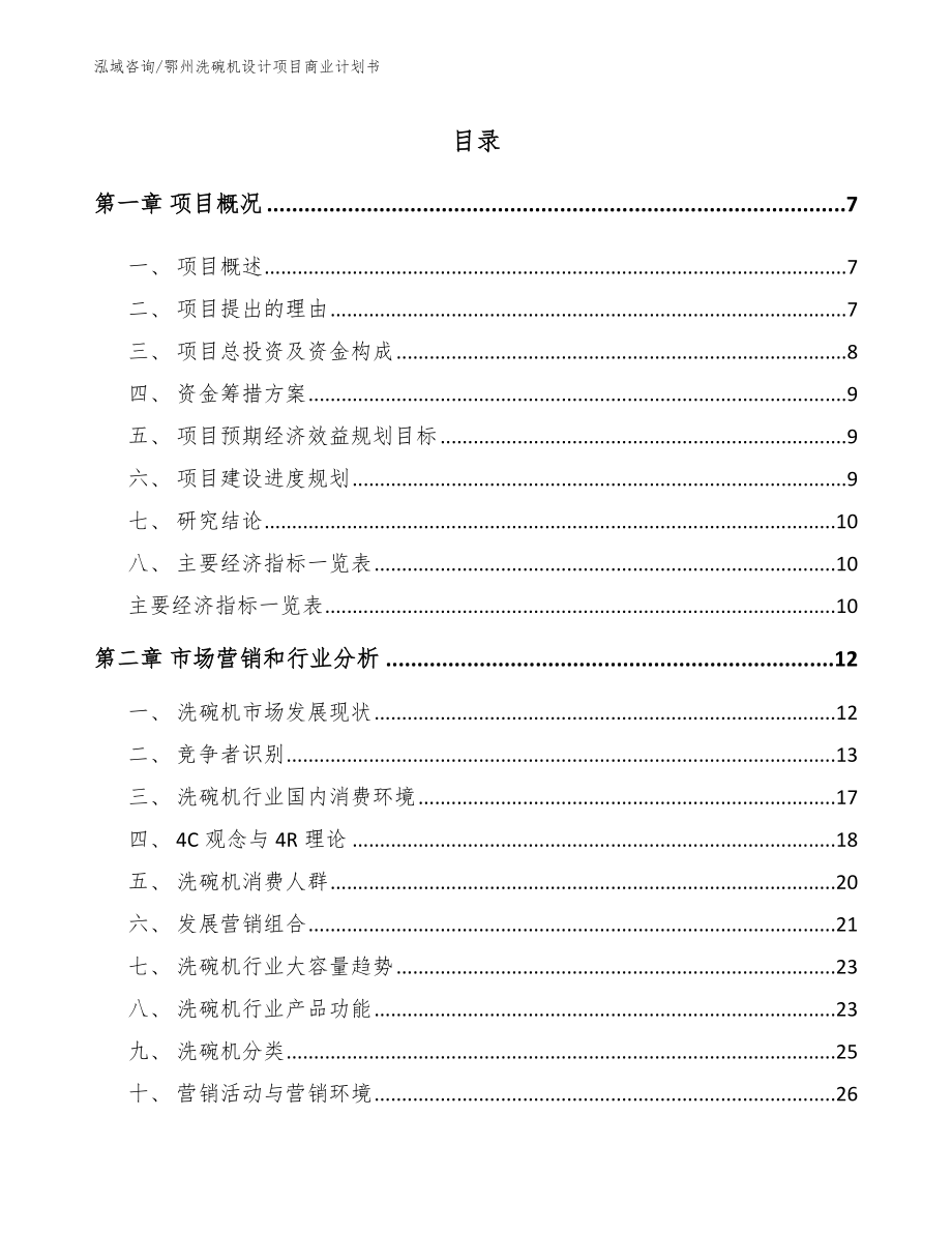 鄂州洗碗机设计项目商业计划书_范文参考_第2页