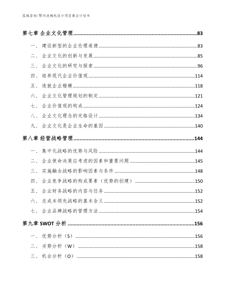 鄂州洗碗机设计项目商业计划书_范文参考_第4页