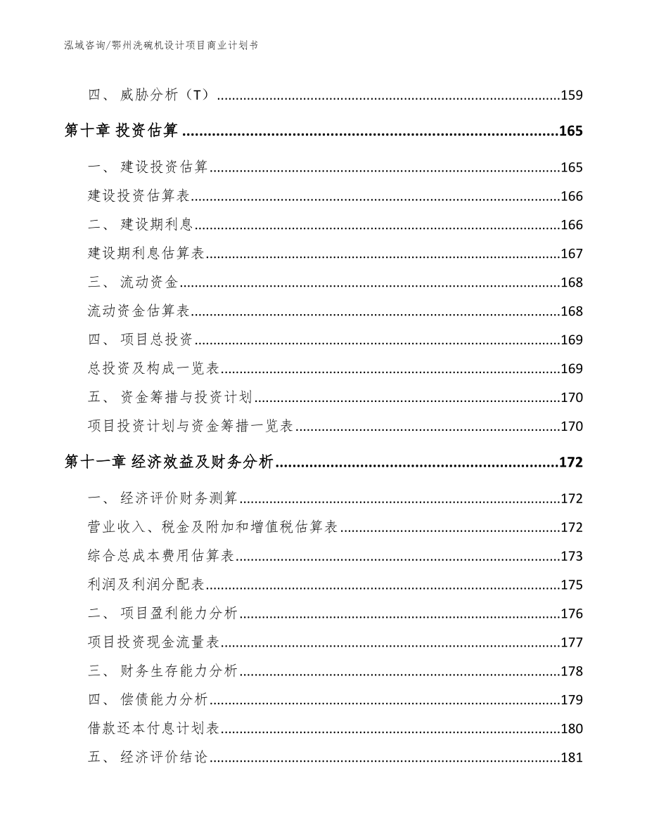 鄂州洗碗机设计项目商业计划书_范文参考_第5页