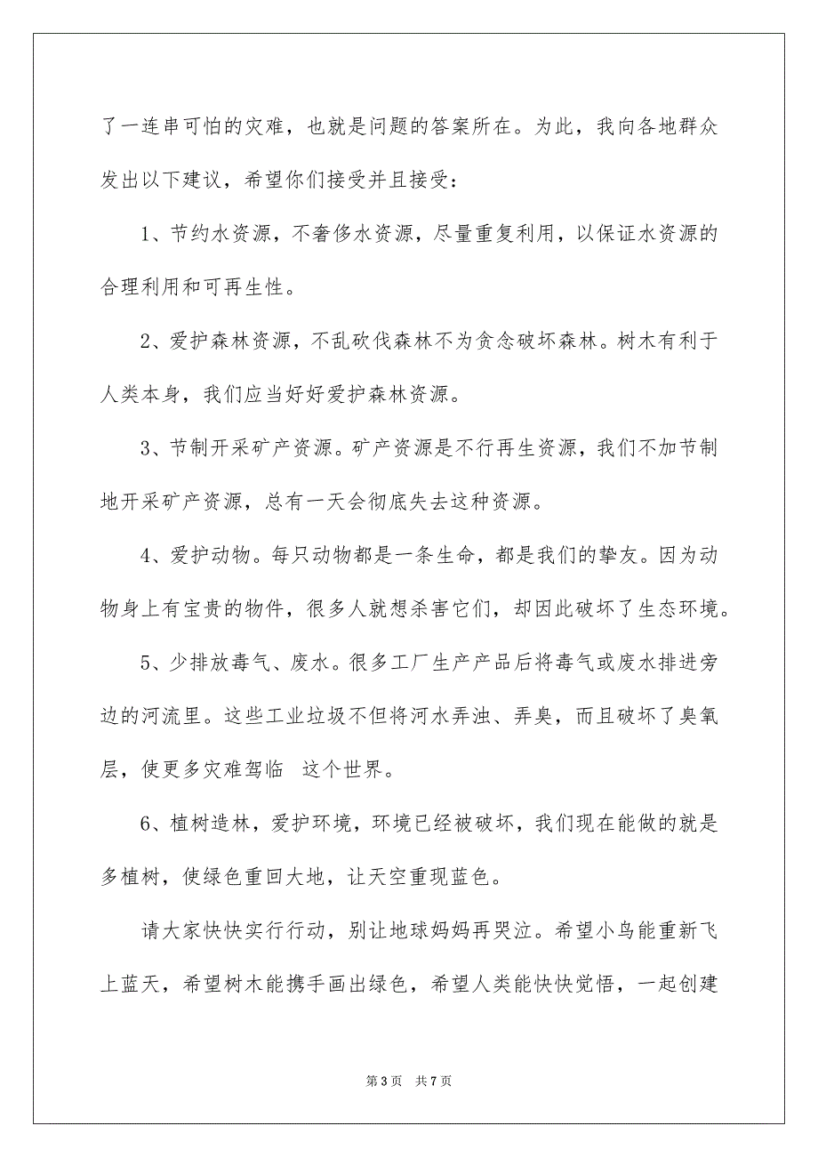 关于爱惜环境的建议书范文五篇_第3页