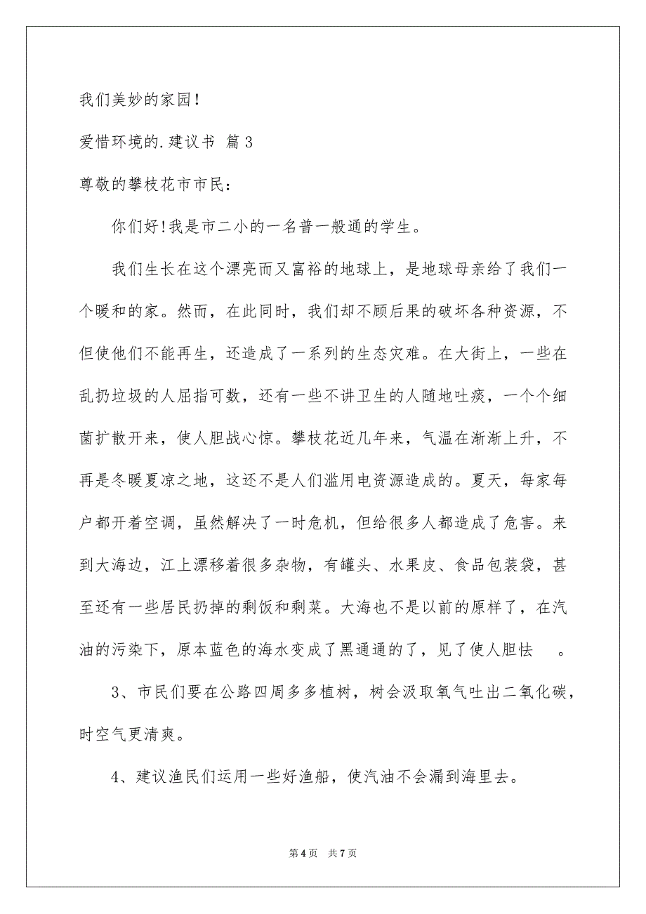 关于爱惜环境的建议书范文五篇_第4页