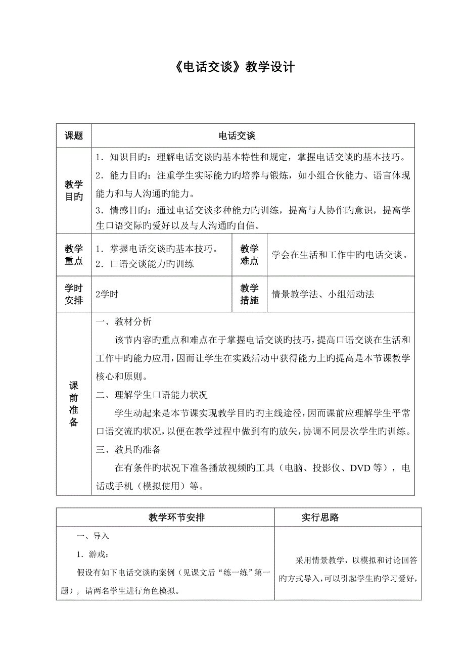 中职语文基础上册《电话交谈》教案_第1页