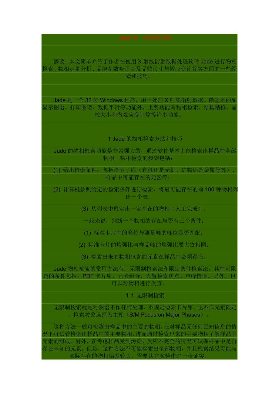 X射线衍射数据处理软件Jade_第1页