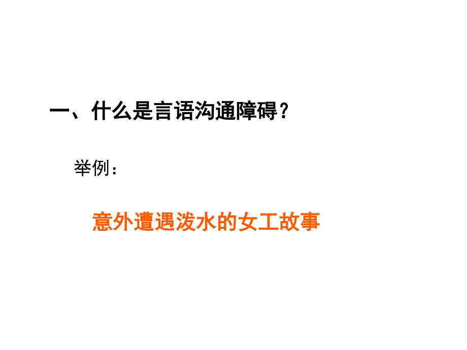 人际关系系列课程语沟通障碍_第2页