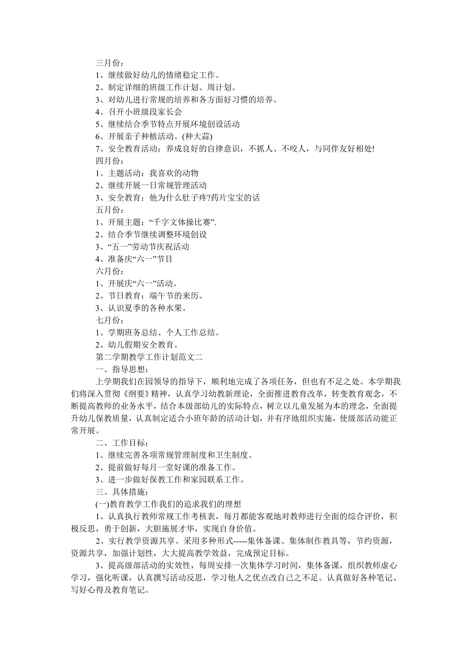 202X202X年第二学期教学工作计划五篇模板_第4页