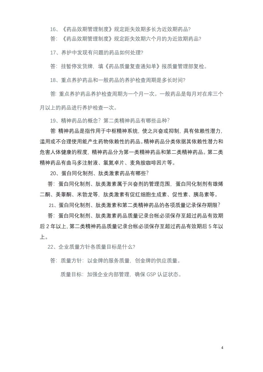 GSP检查员对养护员现场提问.doc_第4页