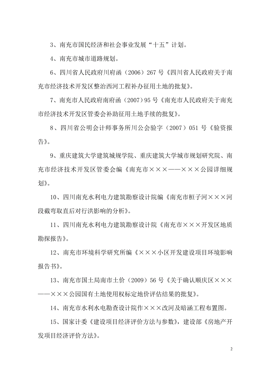 南充市绿源小区基础设施建设工程可行性策划书.doc_第2页