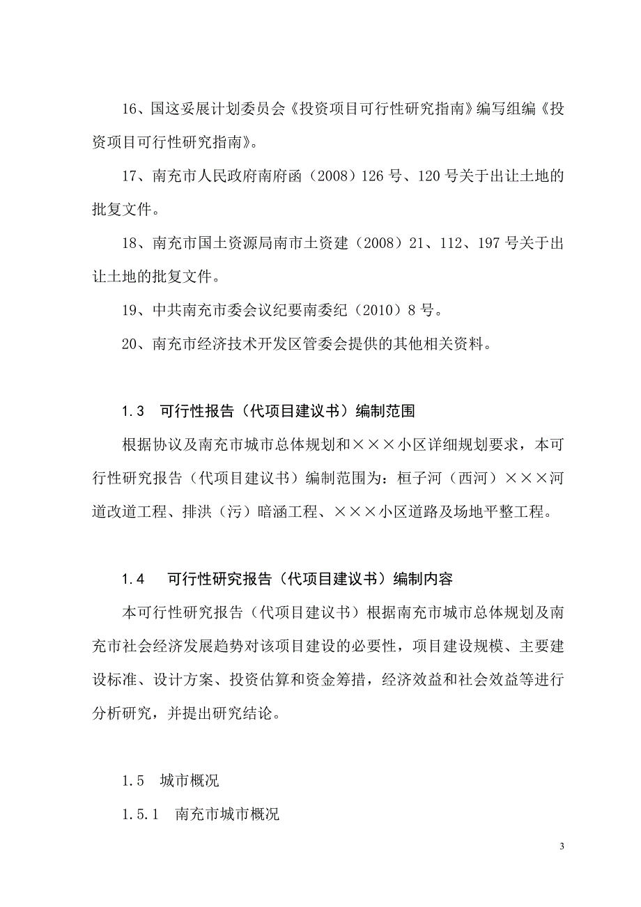 南充市绿源小区基础设施建设工程可行性策划书.doc_第3页