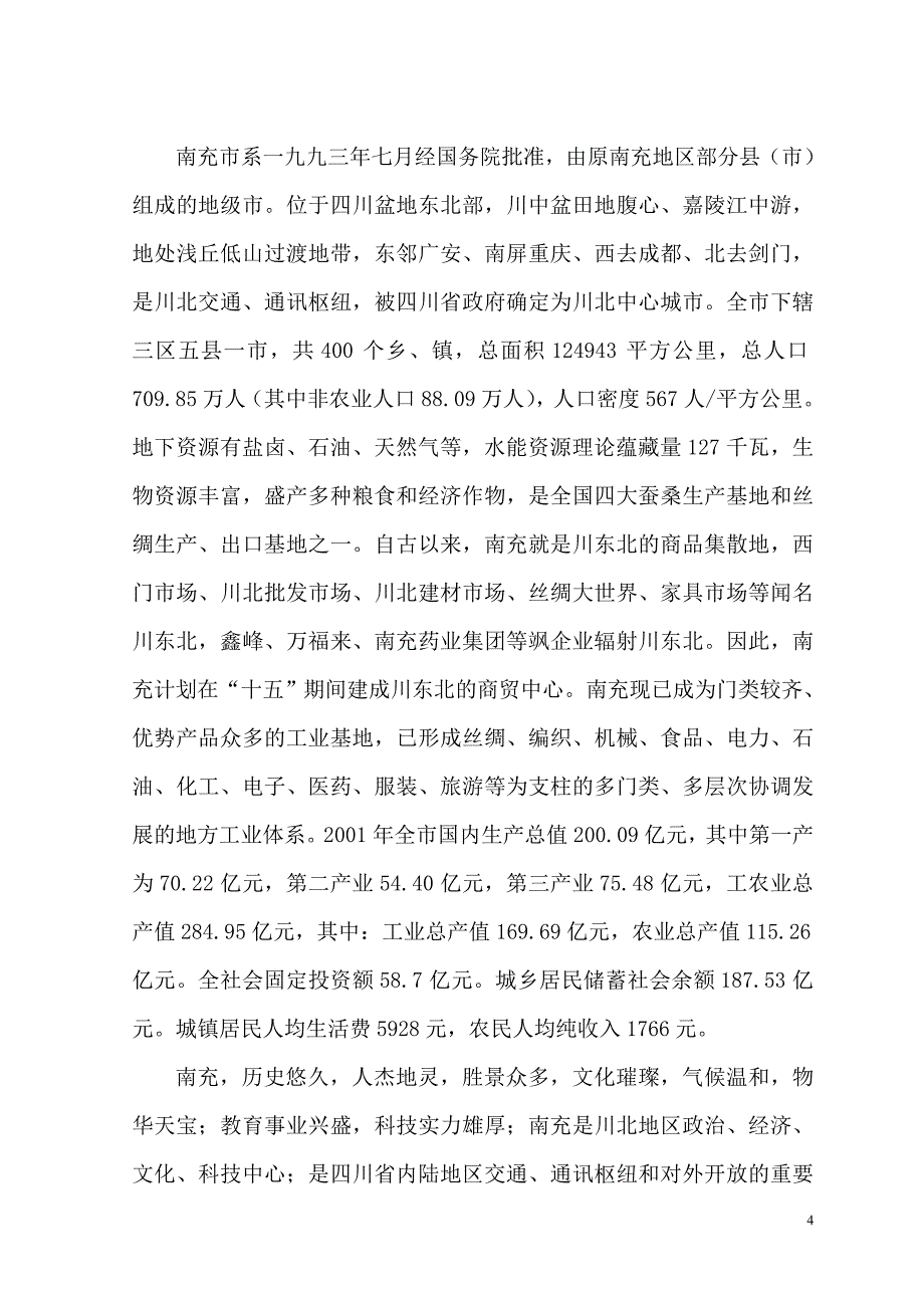 南充市绿源小区基础设施建设工程可行性策划书.doc_第4页