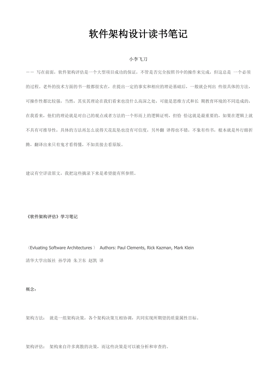 《软件架构评估》读书笔记_第1页