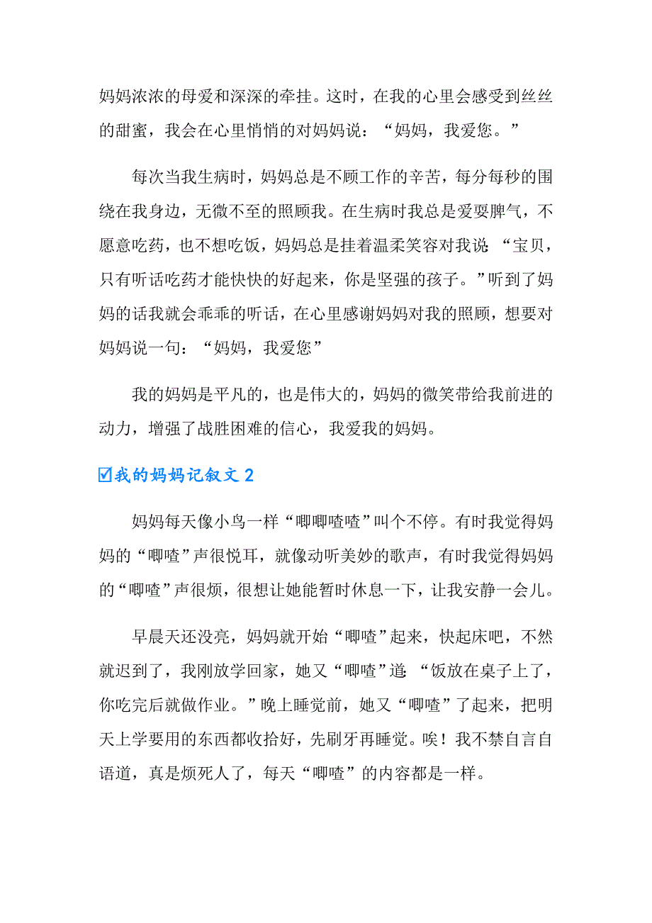 2022年我的妈妈记叙文汇编15篇_第2页