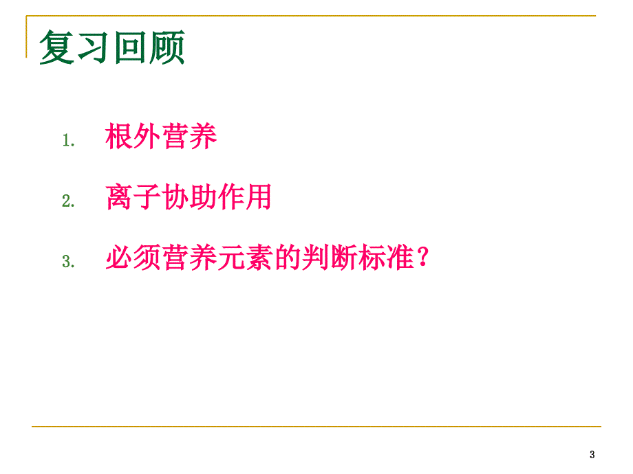 教学课件第八章植物营养与肥料部分_第3页