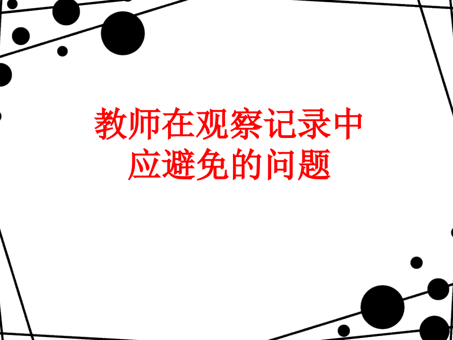 教师在观察记录中应避免的问题_第1页