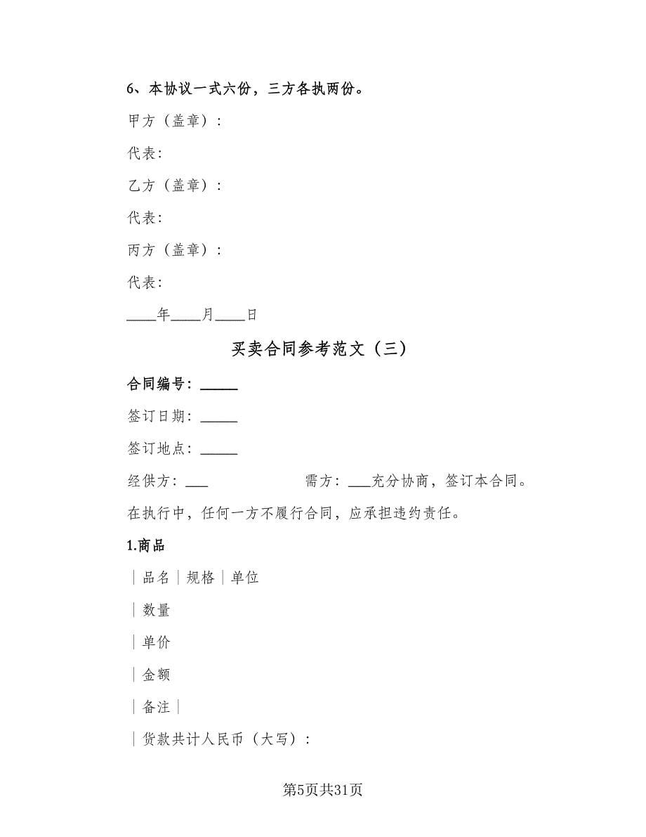 买卖合同参考范文（8篇）.doc_第5页